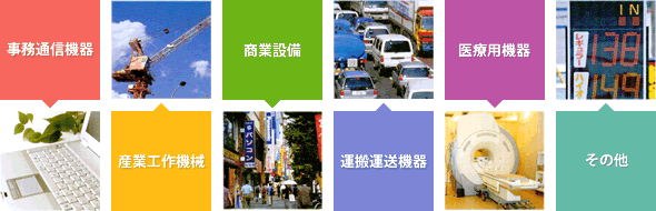 事務通信機器、産業工作機械、商業設備、運搬運送機器、医療用機器、その他