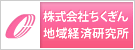 ちくぎん地域経済研究所