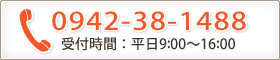 0942-38-1488(受付時間：平日9:00～16:00)