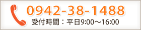 0942-38-1488(受付時間：平日9:00～16:00)