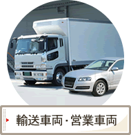 輸送車両・営業車両