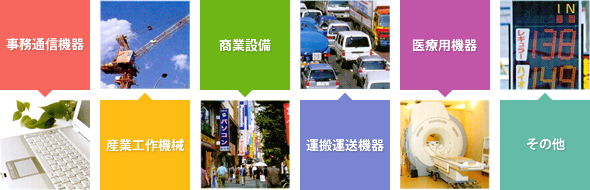 事務通信機器、産業工作機械、商業設備、運搬運送機器、医療機器、その他