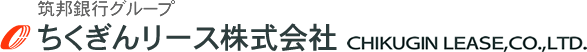 筑邦銀行グループ ちくぎんリース株式会社