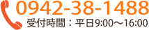 0942-38-1488(受付時間：平日9:00～16:00)